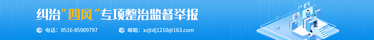 糾治“四風”專項整治監督舉報